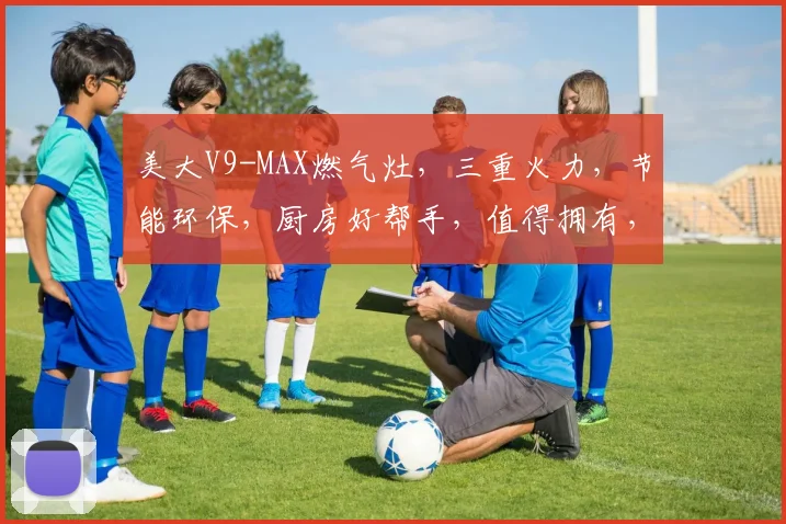 美大V9-MAX燃气灶，三重火力，节能环保，厨房好帮手，值得拥有，三口之家必备