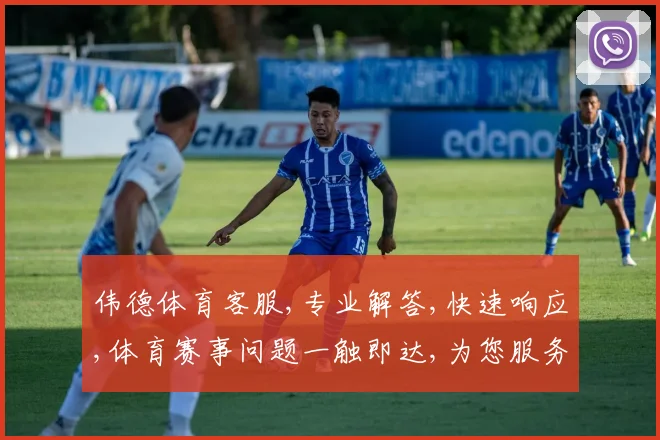伟德体育客服,专业解答,快速响应,体育赛事问题一触即达,为您服务