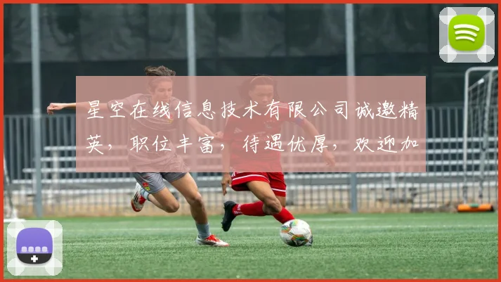 星空在线信息技术有限公司诚邀精英，职位丰富，待遇优厚，欢迎加入，共创未来