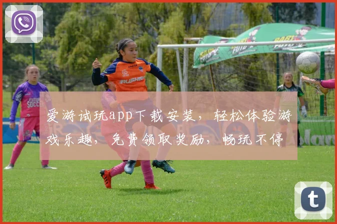 爱游试玩app下载安装，轻松体验游戏乐趣，免费领取奖励，畅玩不停