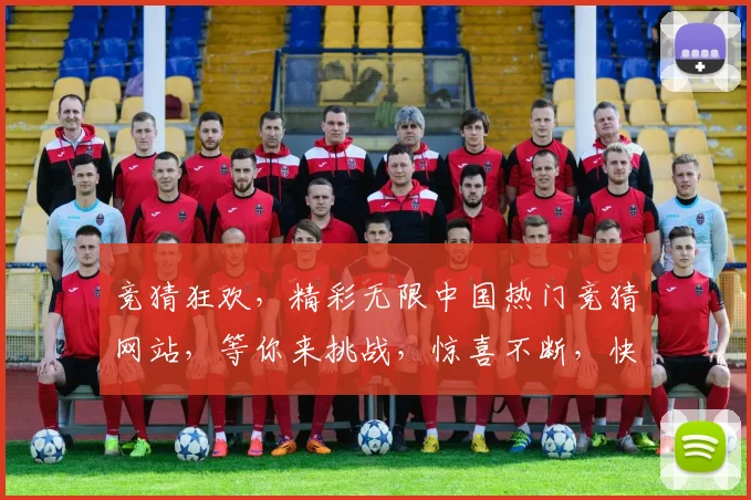 竞猜狂欢，精彩无限中国热门竞猜网站，等你来挑战，惊喜不断，快来体验