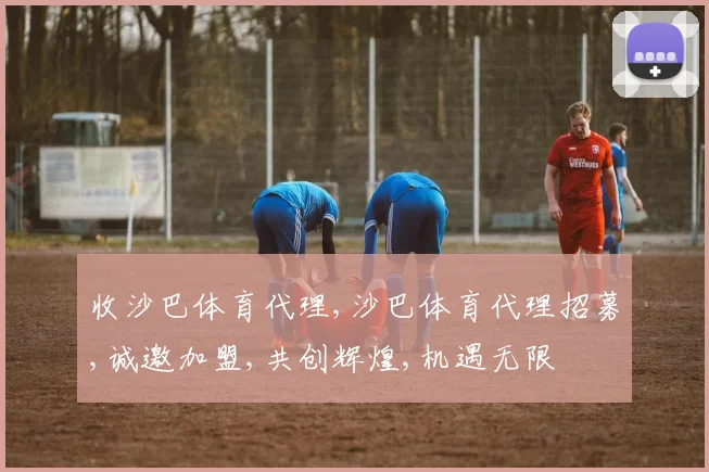 收沙巴体育代理,沙巴体育代理招募,诚邀加盟,共创辉煌,机遇无限