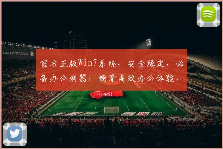 官方正版Win7系统，安全稳定，必备办公利器，畅享高效办公体验，值得信赖的选择，不容错过