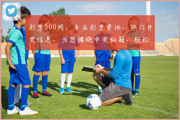 彩票500网，专业彩票资讯，热门开奖信息，为您揭晓中奖秘籍，轻松购彩无忧，尽在掌握