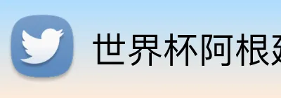 世界杯阿根廷 logo